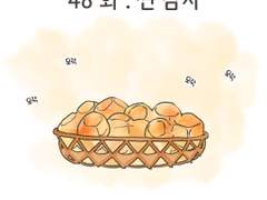 48화 . 찐 감자