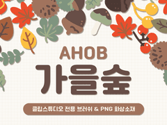 [유료] 가을숲 : 클립 스튜디오 브러쉬&PNG 화상소재