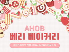 [유료] 베리 베이커리 : 클립 스튜디오 브러쉬&PNG 화상소재