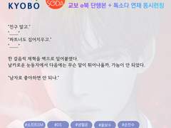 교보e북 단행본 + 톡소다 연재 동시런칭