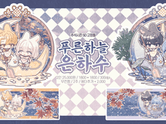 [고정틀 커미션] 푸른 하늘 은하수