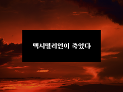 [상수리] 맥시밀리언이 죽었다