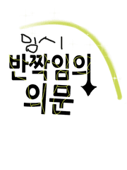 반짝임의 의문. (완결)