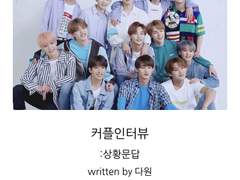 [세븑틴 팬픽]커플 인터뷰 02.만약 연인이 다른 여자와 웃으면서 이야기를 한다면?