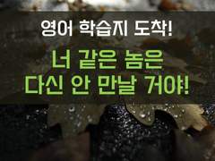 [생존일지][너 같은 놈은 다신 안 만날 거야!]