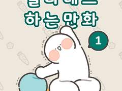 필라테스 하는 만화 1~2