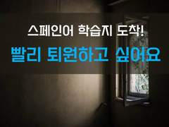 [영안의 신부][빨리 퇴원하고 싶어요]