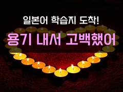 [친구를사랑해][용기 내서 고백했어]