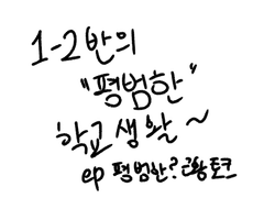 1-2반의 “평범한” 학교생활