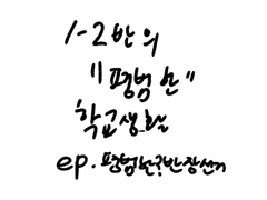 1-2반의 “평범한” 학교생활