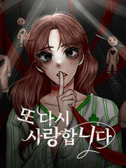 또 다시 사랑합니다