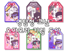 [미자즈+아카이,한자와 오마모리 키링도안]