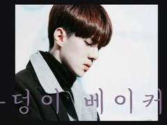 [엑소팬픽] 복덩이 베이커리 (113)