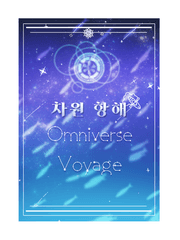 복합) 차원 항해 (完)