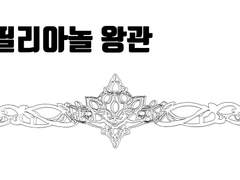 필리아놀 왕관 모델링(스케치업)