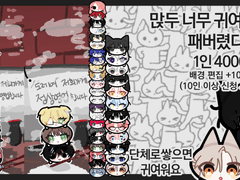 맍두 너무 귀여워서 패버렸다ㅋㅋ