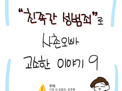 친족간 성범죄로 사촌오빠 고소한 이야기9