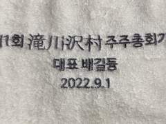 제 1회 타키가와사와무라 주주총회 후기