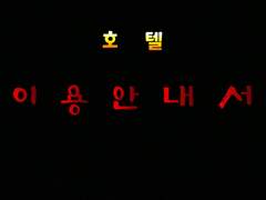 호텔 이용안내서