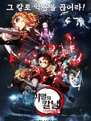 귀멸의 칼날