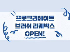 브러쉬 리퀘박스 오픈!