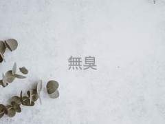 [청려문대] 無臭