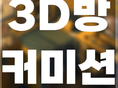 3D 방 모델링 커미션
