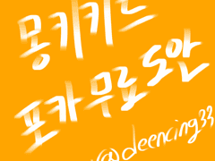 몽키키드 포카 도안 무료배포
