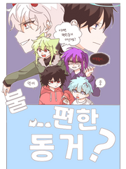 불...편한 동거?