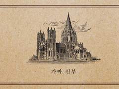 [죠나디오(ts)] 가짜 신부 +후일담