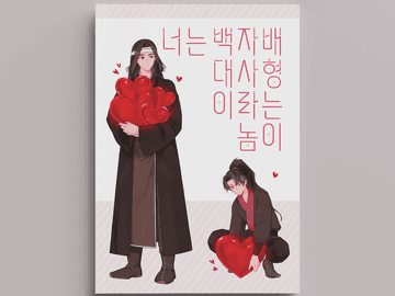 [백청] 너는 백자배 대사형이라는 놈이