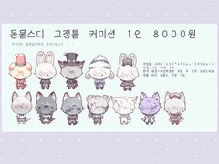 동물스디 고정틀 커미션