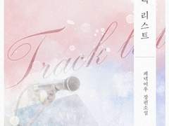 02. 트랙 리스트 (Track List)