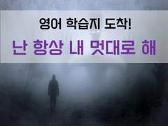 [생존일지][난 항상 내멋대로 해]
