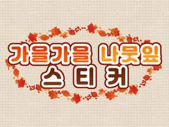 [굿노트스티커] 🍂가을가을 나뭇잎 스티커