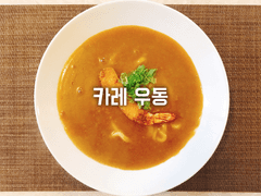 카레 우동