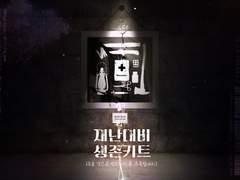 재난대비생존키트-산시오&아네트