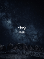 단장斷腸 : 몹시 슬퍼서 창자가 끊어지는 듯함.