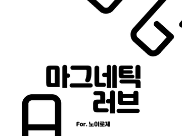 마그네틱러브(중)