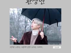 [합작][김남준빙의글] 환생연