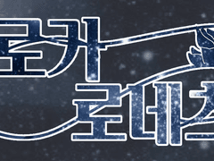 지인들이 부탁해서 연 보이스 커미션.