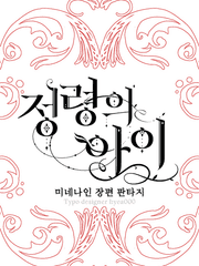 [웹소설] 정령의 아이 (작가수정판)