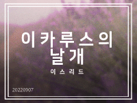 이카루스의 날개 - 이스리드