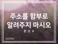 주소를 함부로 알려주지 마시오 - 탄산수