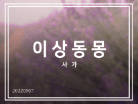 이상동몽 - 사가