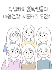 우당탕탕 마음건강 서포터즈 도전기
