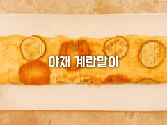 야채 계란말이