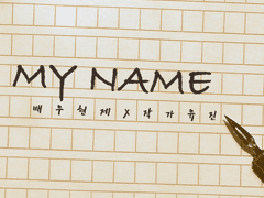 MY NAME - 4/4 (완)