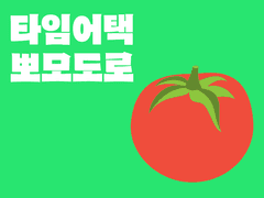 타임어택 뽀모도로