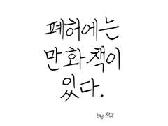 폐허에는 만화책이 있다. 4 (完)